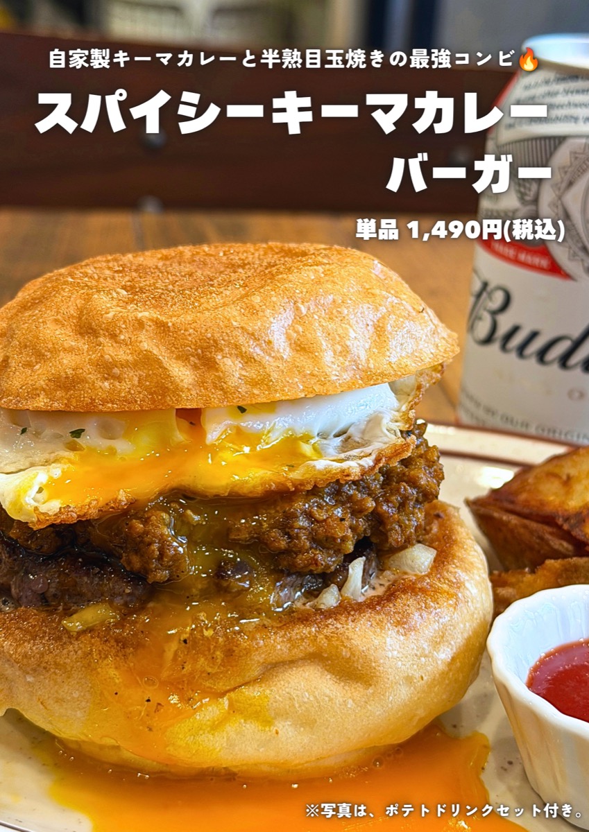 スパイシーキーマカレーバーガー