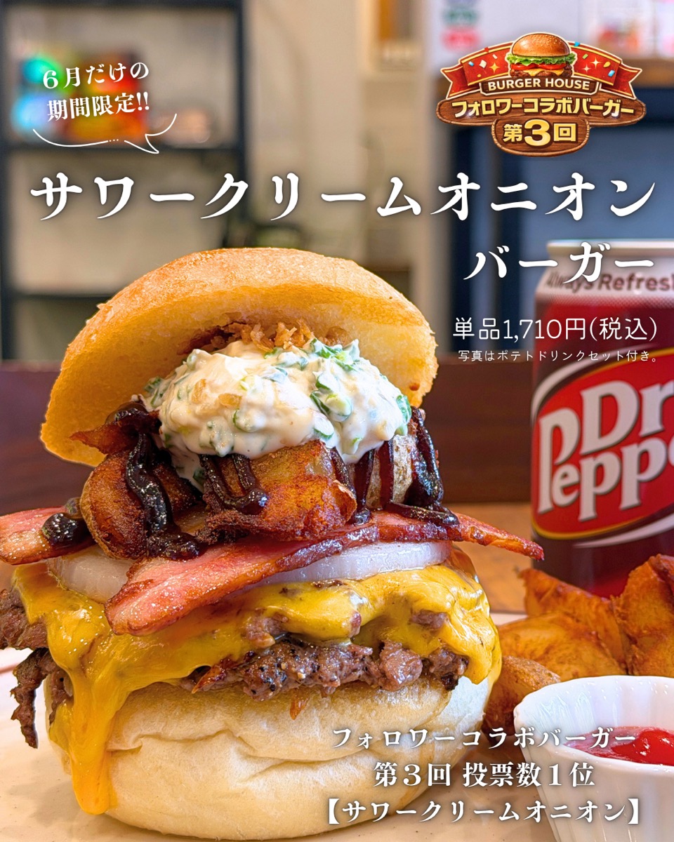 サワークリームオニオンバーガー