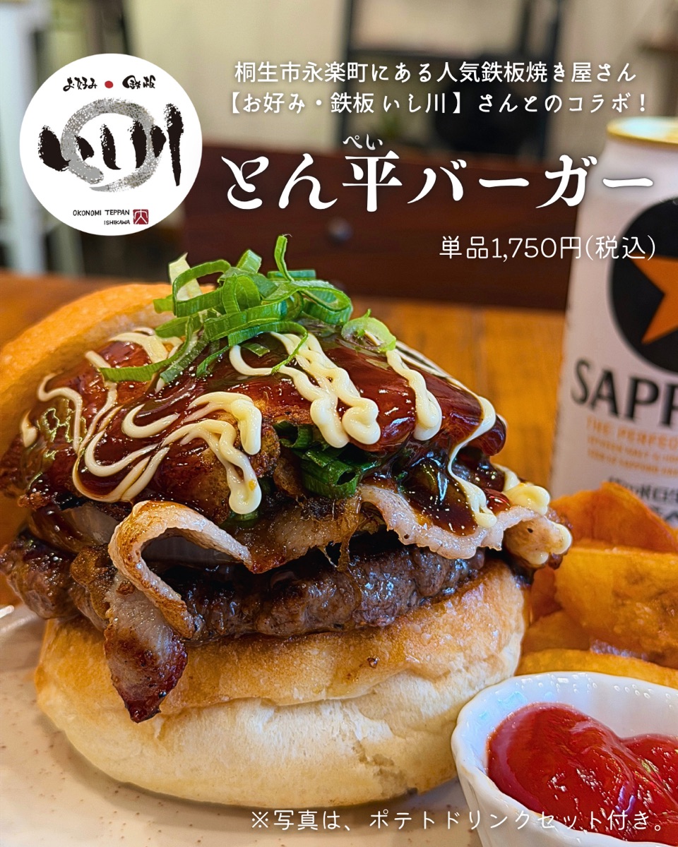 とん平バーガー｜お好み・鉄板 いし川さんとのコラボ